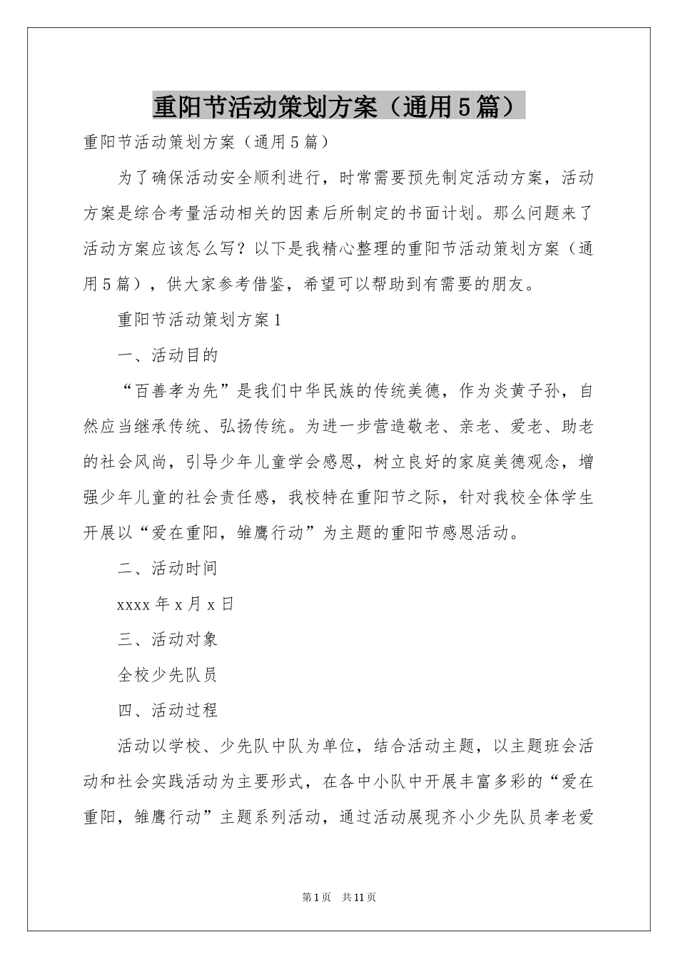 重阳节活动策划方案（通用5篇）_第1页