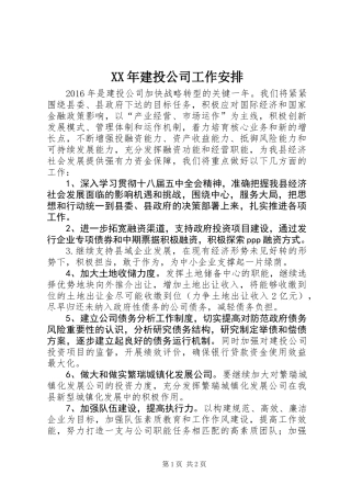 XX年建投公司工作安排
