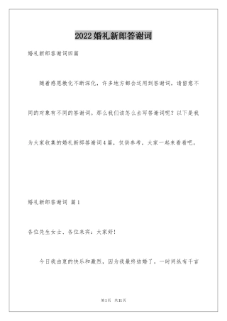 2024婚礼新郎答谢词_71