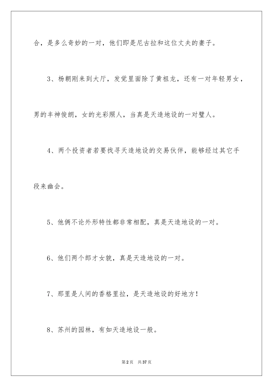 2024天造地设造句_1_第2页