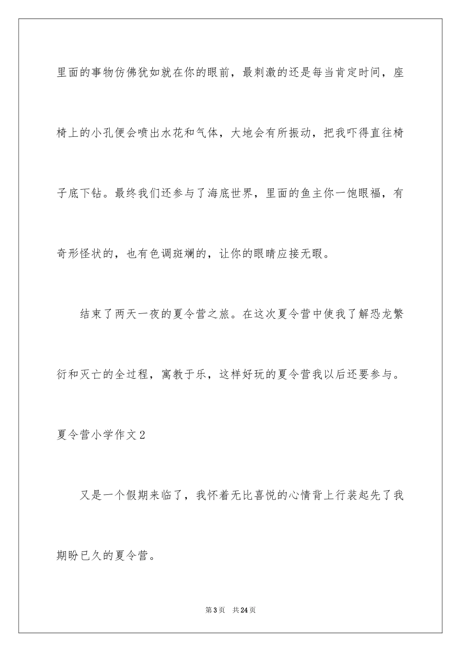 2024夏令营小学作文_第3页
