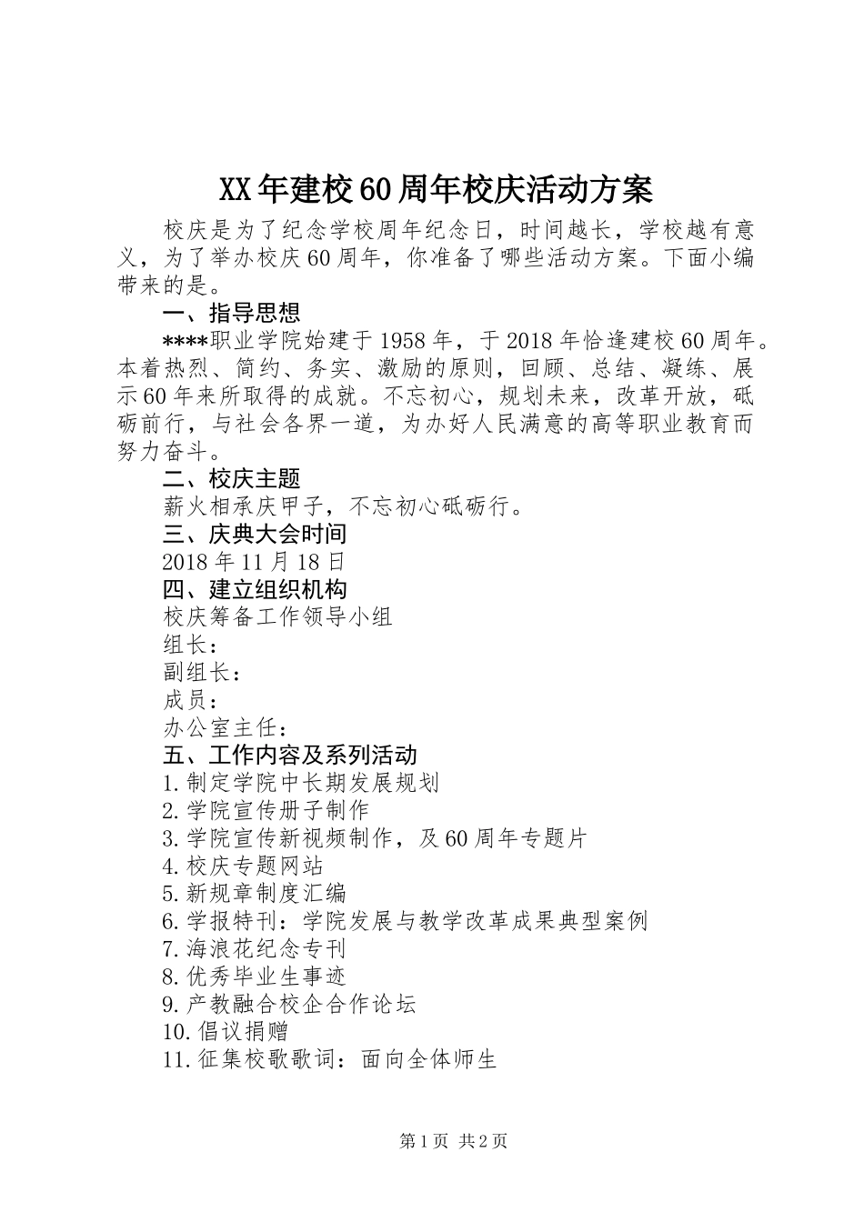 XX年建校60周年校庆活动方案_第1页