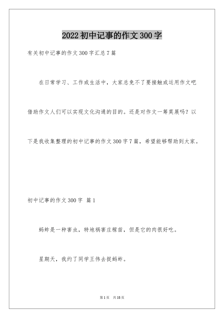 2024初中记事的作文300字_2_第1页