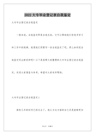 2024大专毕业登记表自我鉴定