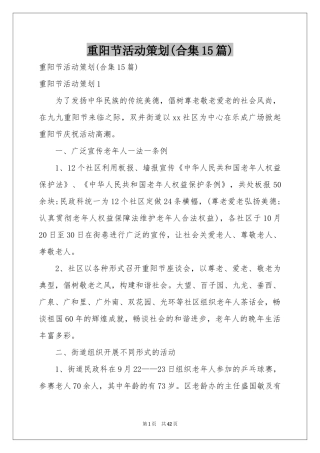 重阳节活动策划(合集15篇)