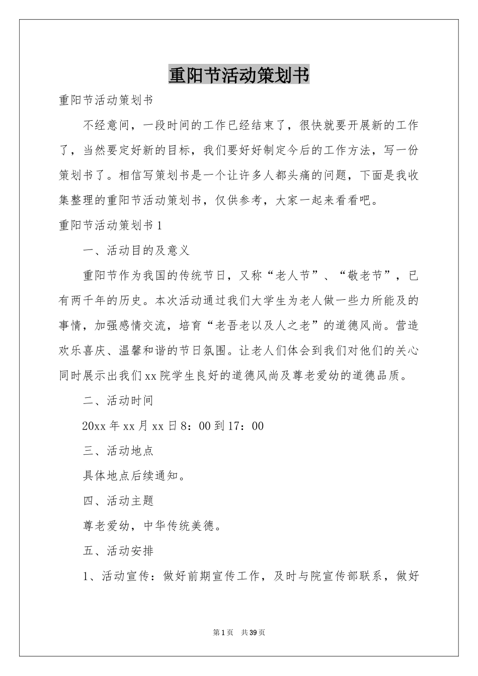 重阳节活动策划书_第1页