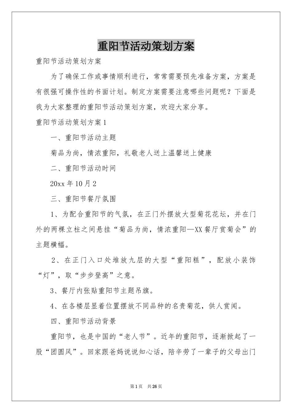 重阳节活动策划方案_第1页