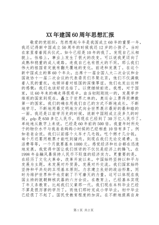 XX年建国60周年思想汇报