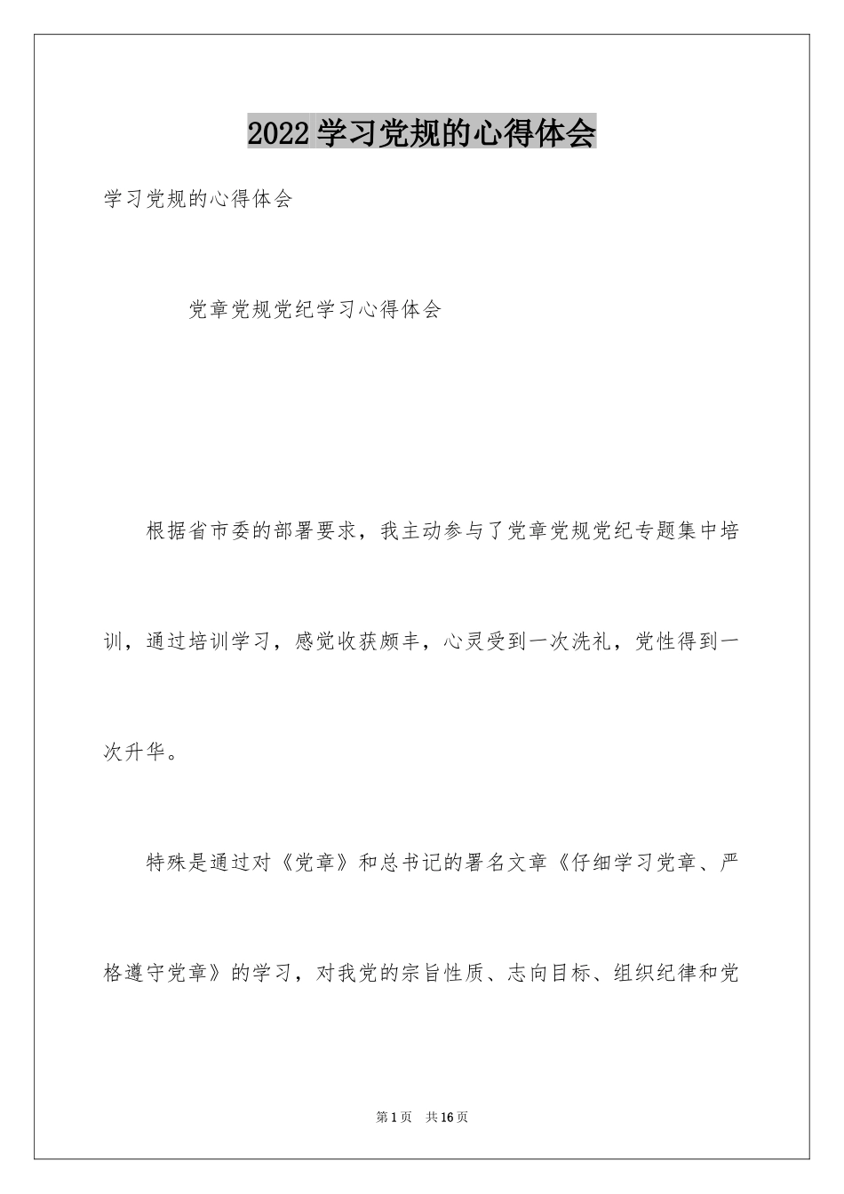 2024学习党规的心得体会_第1页