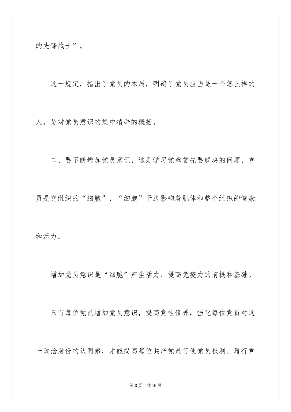 2024学习党规的心得体会_第3页