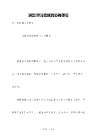 2024学习党规的心得体会