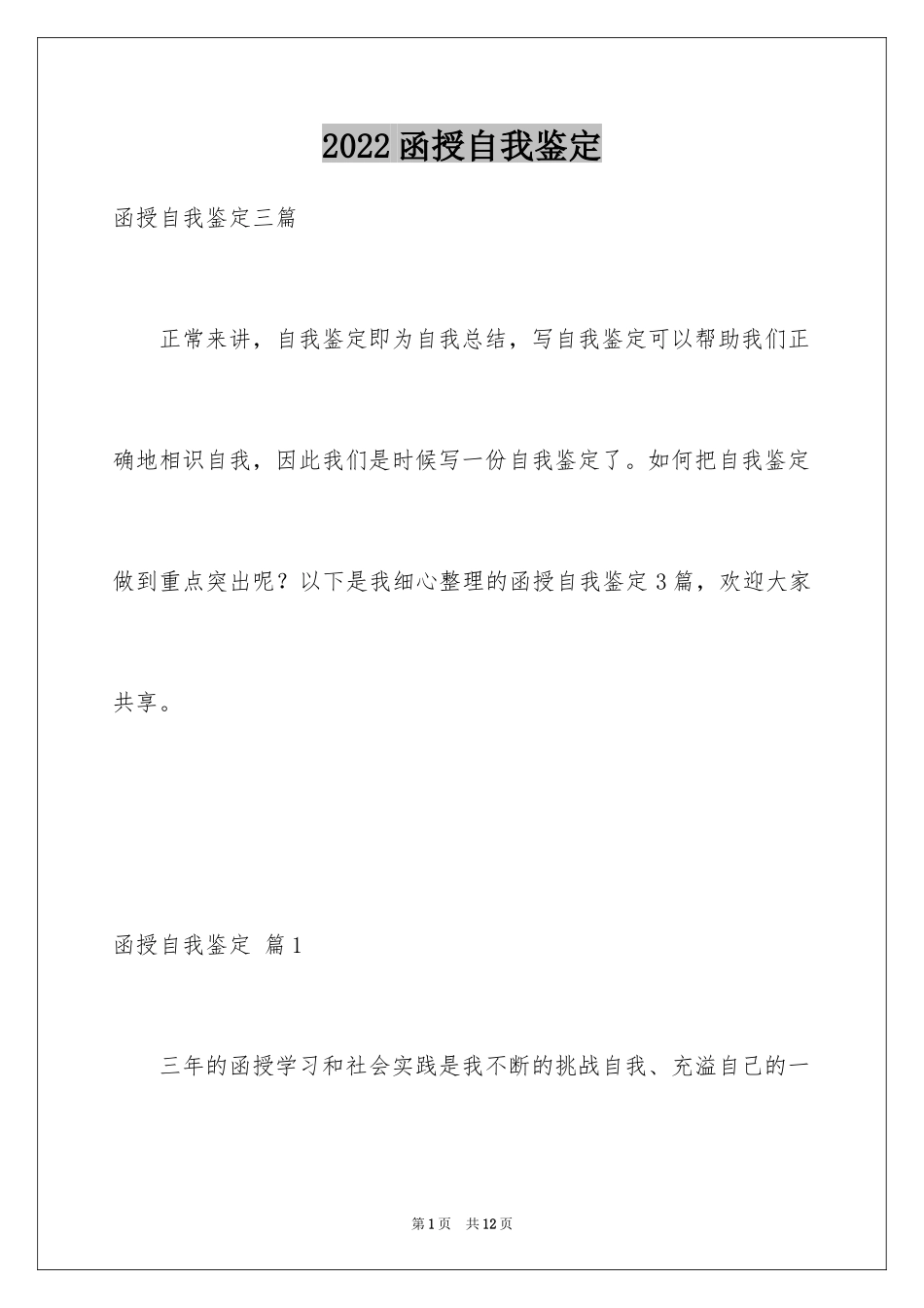 2024函授自我鉴定_54_第1页