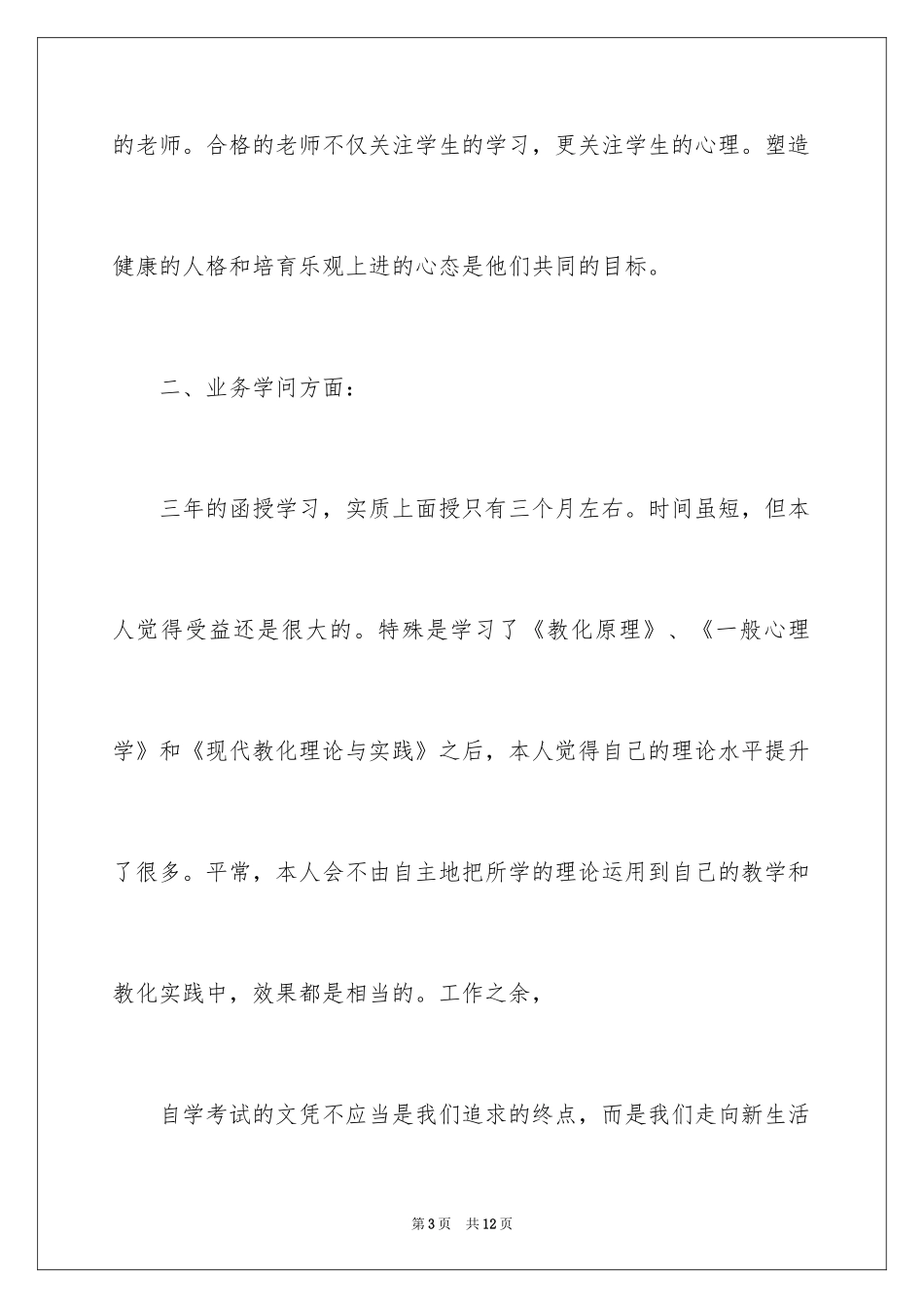 2024函授自我鉴定_54_第3页