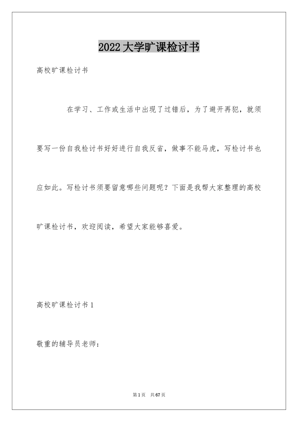 2024大学旷课检讨书_5_第1页