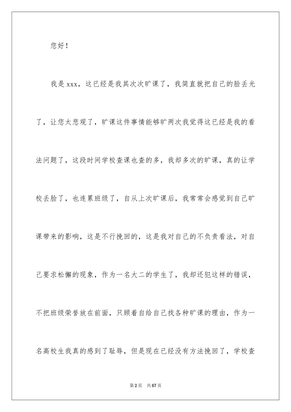 2024大学旷课检讨书_5_第2页