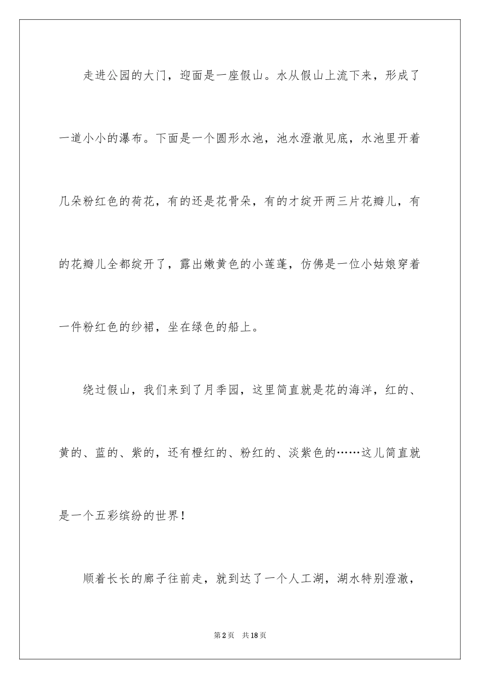 2024公园写景优秀作文_第2页