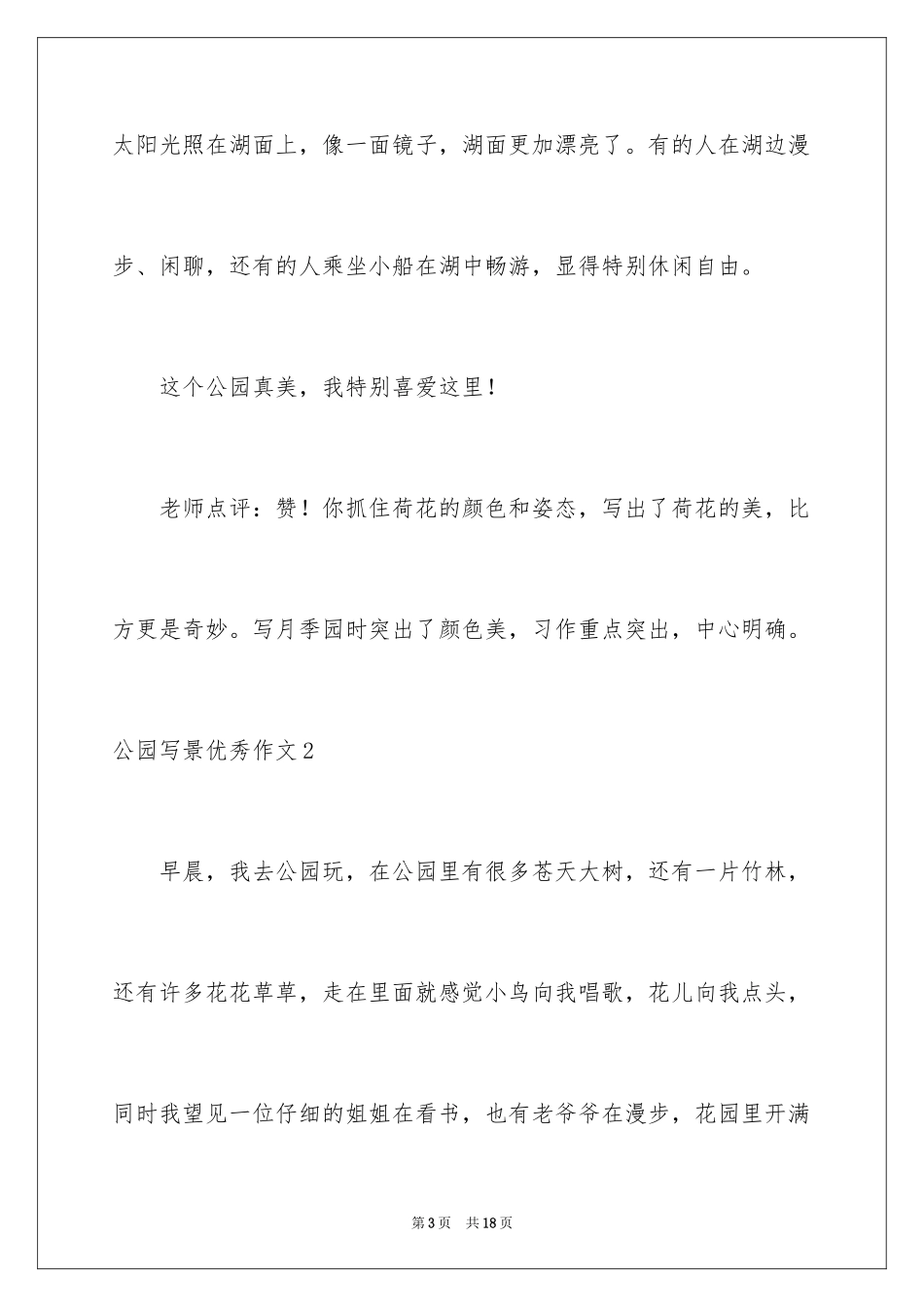 2024公园写景优秀作文_第3页