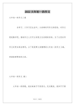 2024大年初一的作文_35