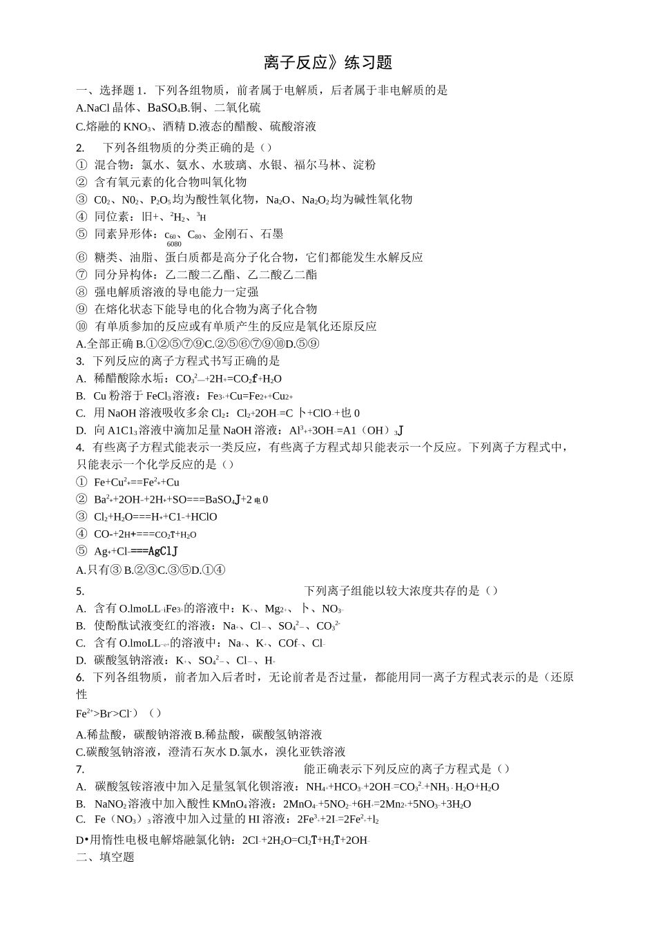 《离子反应》练习题_第1页