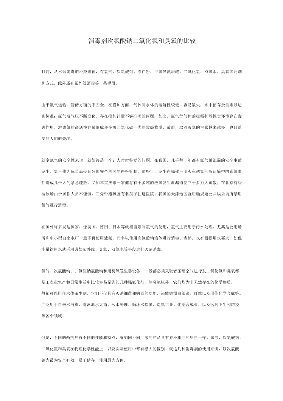 消毒剂次氯酸钠二氧化氯和臭氧的比较_第1页