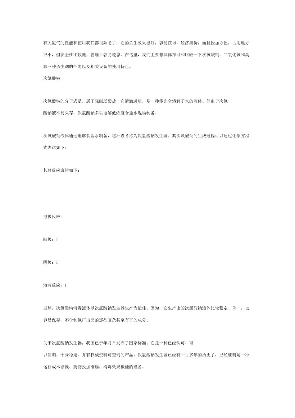 消毒剂次氯酸钠二氧化氯和臭氧的比较_第2页