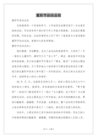 重阳节活动参考总结