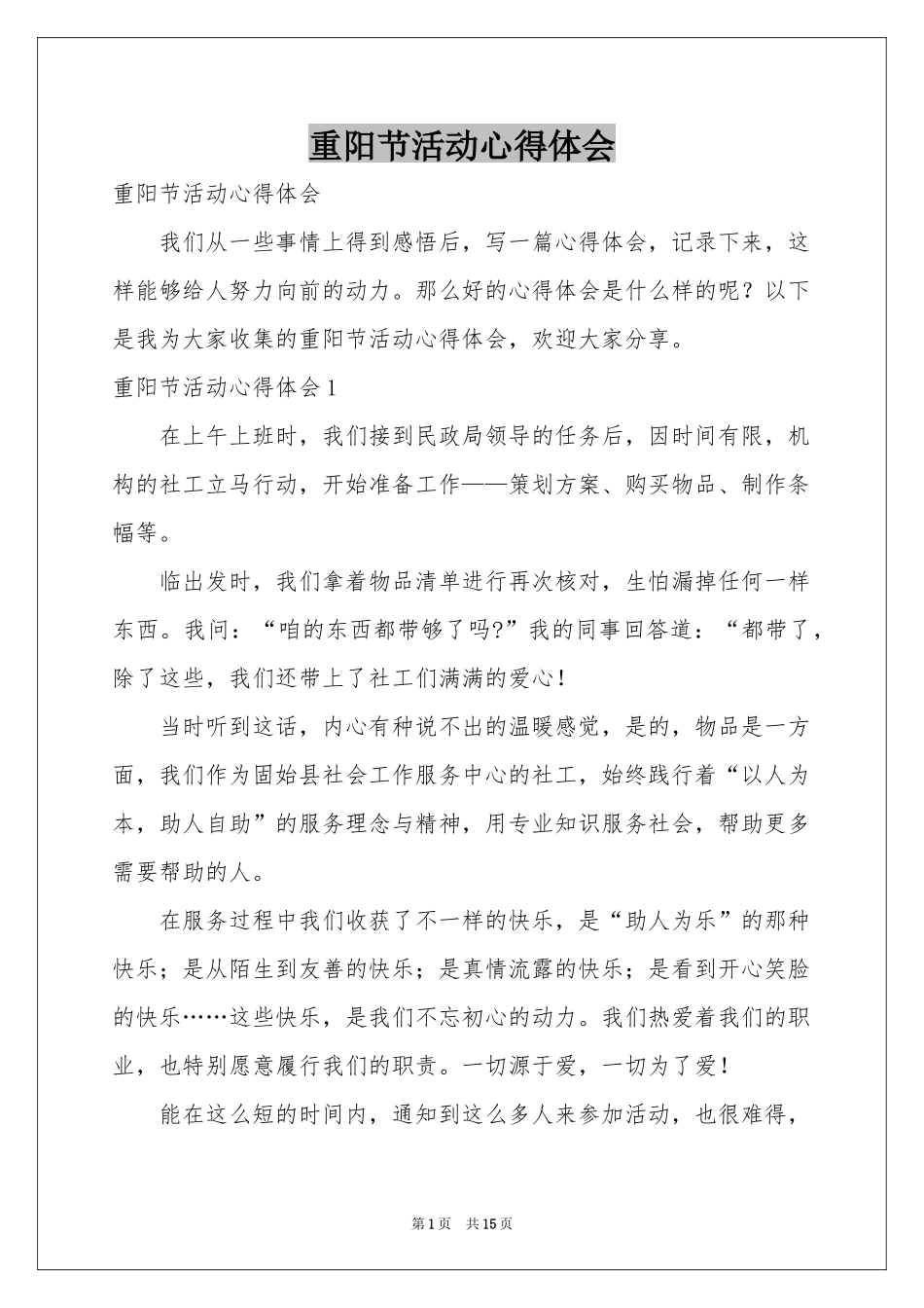 重阳节活动体会心得_第1页