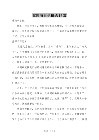 重阳节日记精选15篇