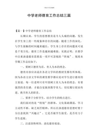 中学教师德育工作总结三篇