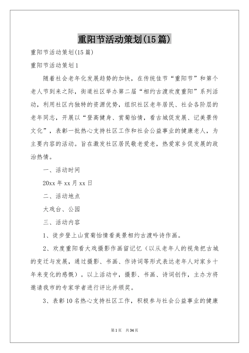 重阳节活动策划(15篇)_第1页