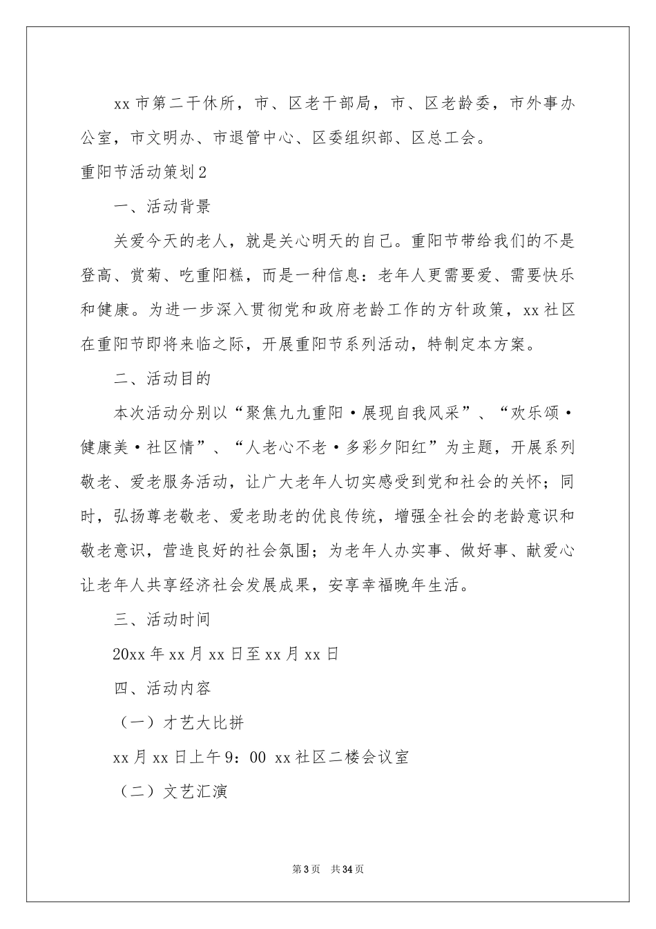 重阳节活动策划(15篇)_第3页