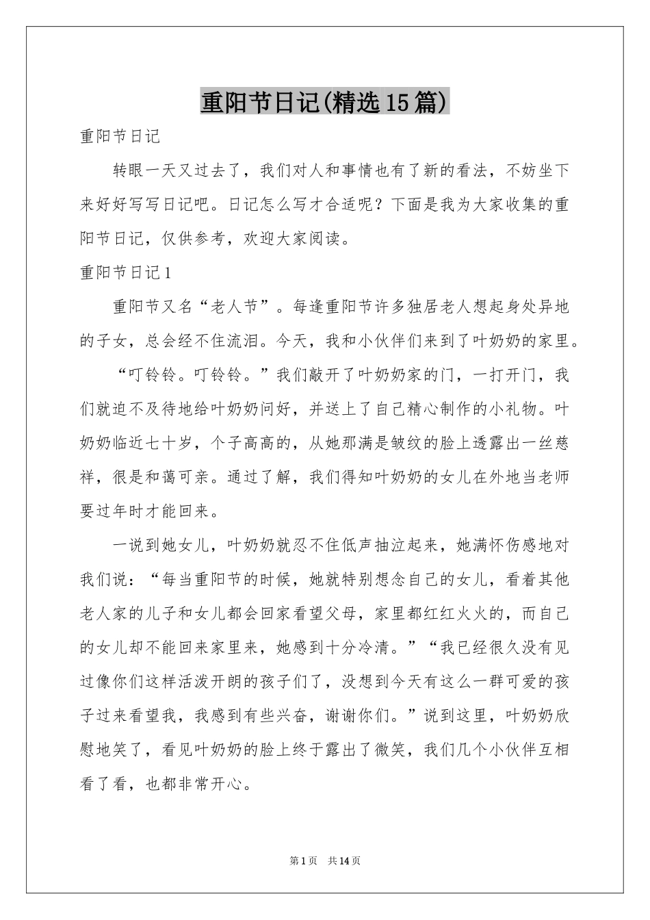 重阳节日记(精选15篇)_第1页