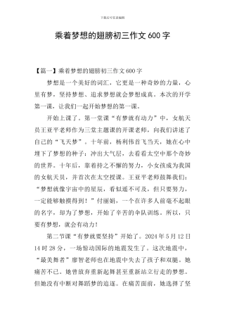 乘着梦想的翅膀初三作文600字