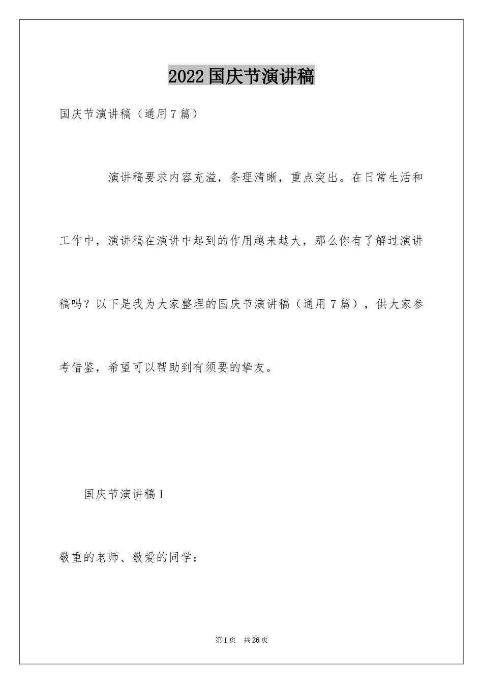 2024国庆节演讲稿_47_第1页