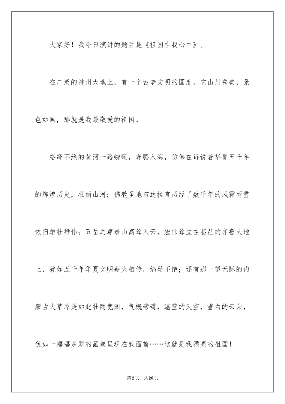 2024国庆节演讲稿_47_第2页