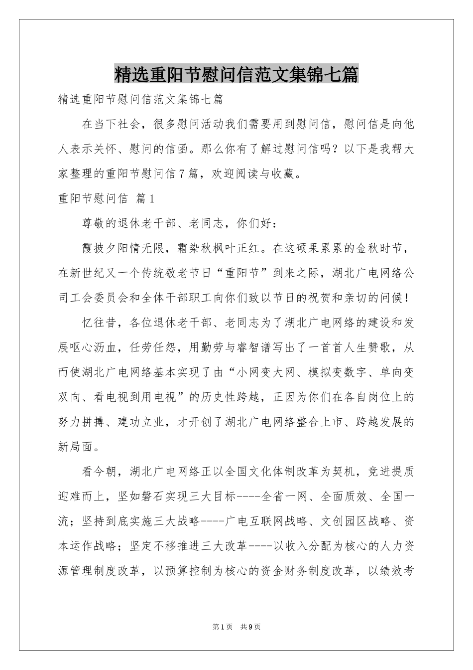 重阳节慰问信范本集锦七篇_第1页