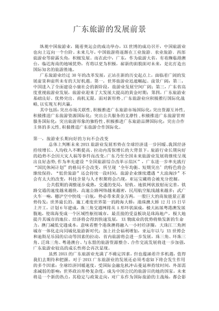 广东旅游发展前景