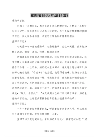 重阳节日记(汇编15篇)