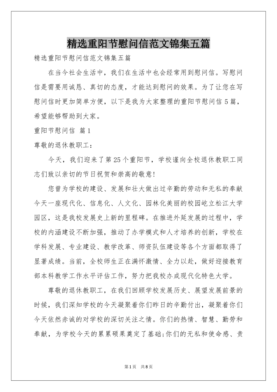 重阳节慰问信范本锦集五篇_第1页