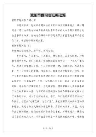 重阳节慰问信汇编七篇