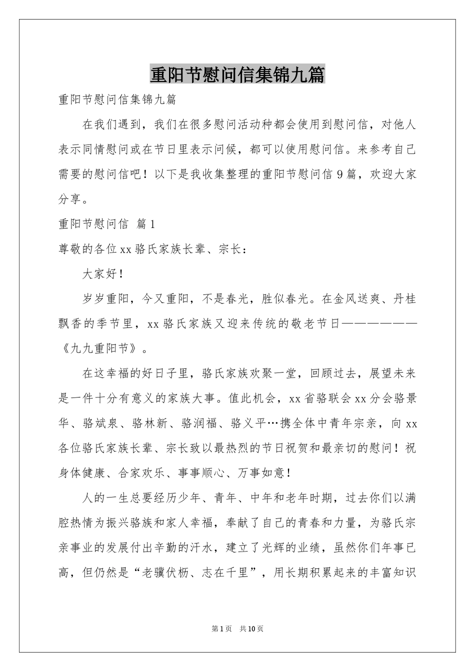 重阳节慰问信集锦九篇_第1页