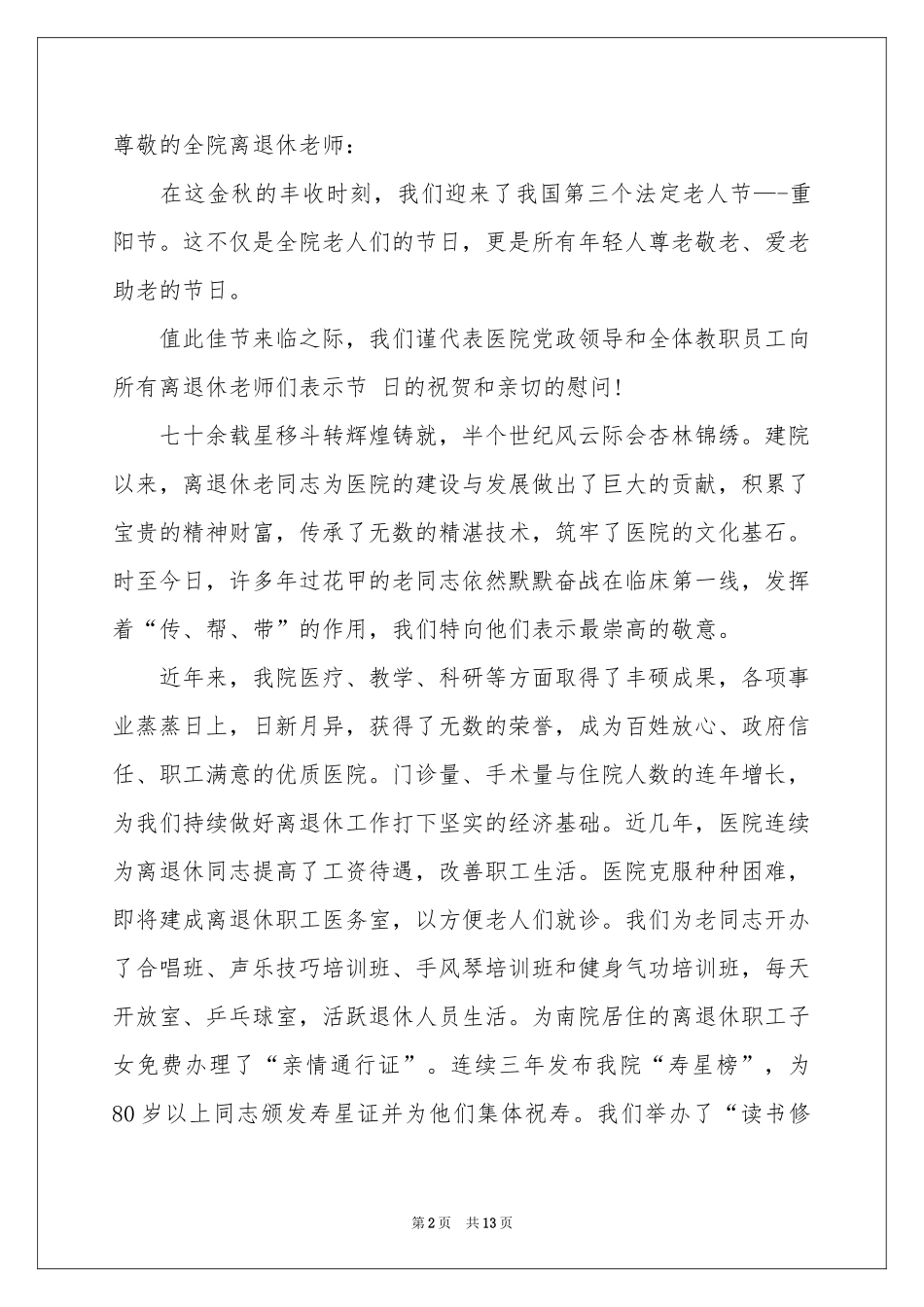 重阳节慰问信汇总十篇_第2页