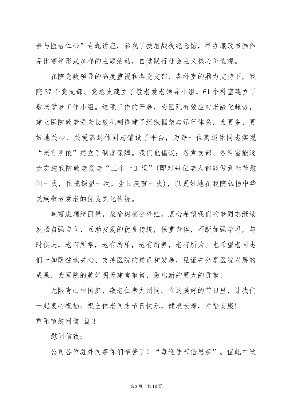 重阳节慰问信汇总十篇_第3页