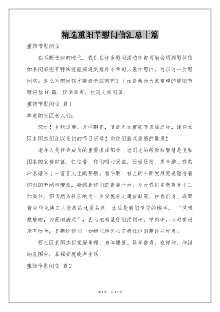 重阳节慰问信汇总十篇