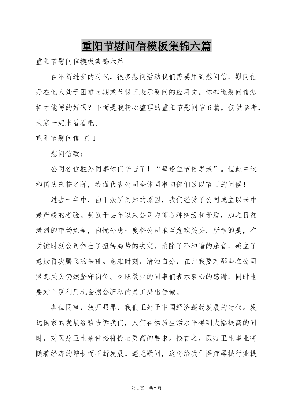 重阳节慰问信模板集锦六篇_第1页