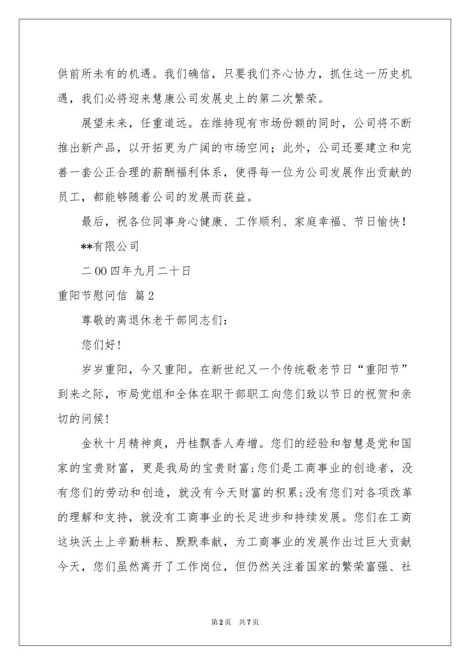 重阳节慰问信模板集锦六篇_第2页