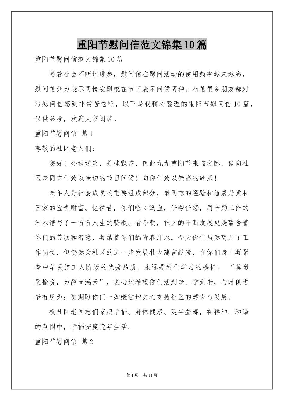 重阳节慰问信范本锦集10篇_第1页