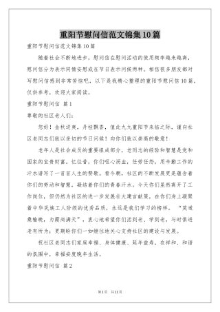 重阳节慰问信范本锦集10篇