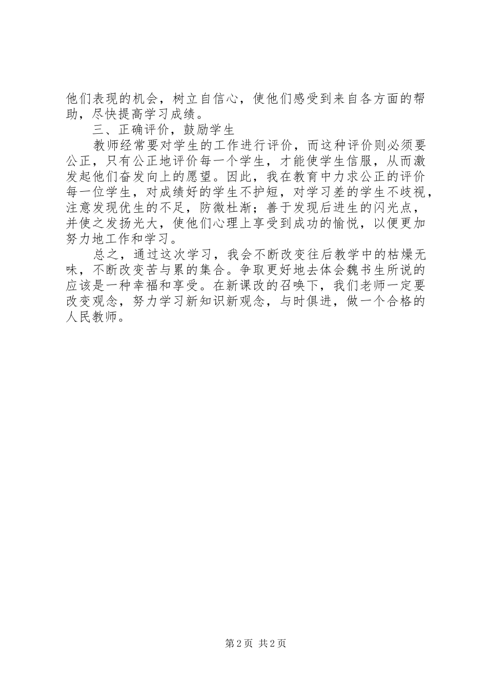 学习《魏书生教育》心得体会_第2页