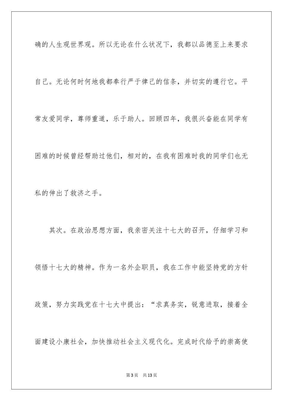 2024函授毕业生自我鉴定_8_第3页